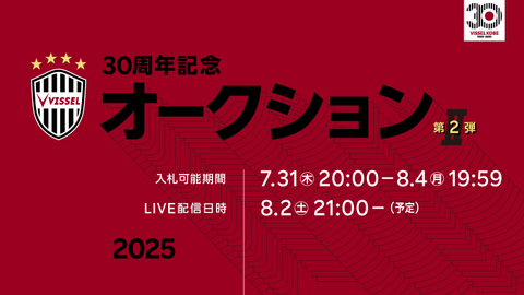 ヴィッセル神戸 20250802 30周年記念オークション第2弾 | Fun Portal