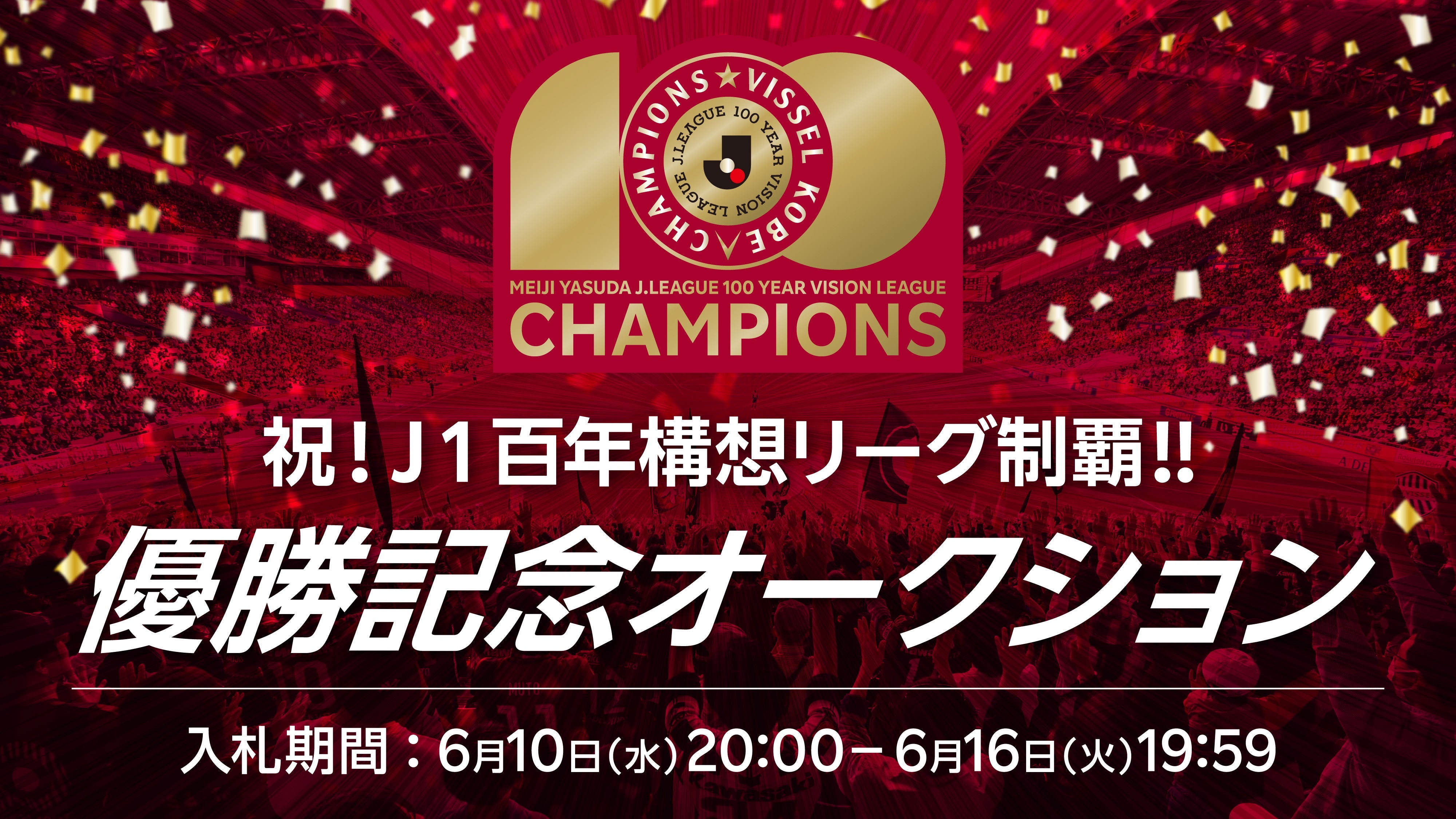 ヴィッセル神戸 20260610 祝！J1百年構想リーグ制覇！！優勝記念