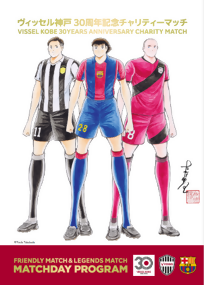 チャリティーマッチプログラム